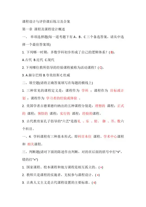 课程设计与评价课后练习及合案(全)1