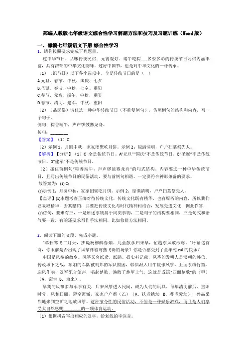 部编人教版七年级语文综合性学习解题方法和技巧及习题训练(Word版)