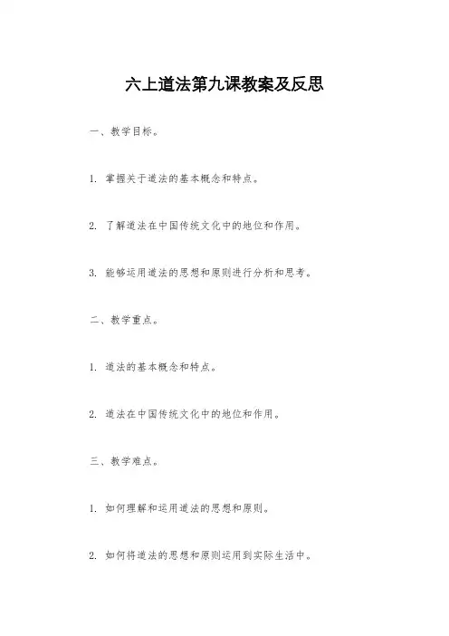 六上道法第九课教案及反思