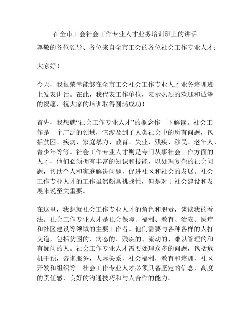在全市工会社会工作专业人才业务培训班上的讲话