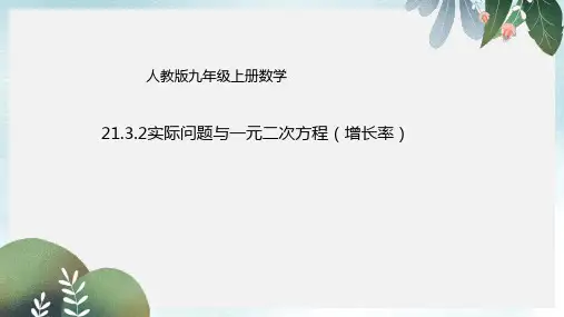 九年级数学上册21.3.2实际问题与一元二次方程_增长率问题课件新版新人教版