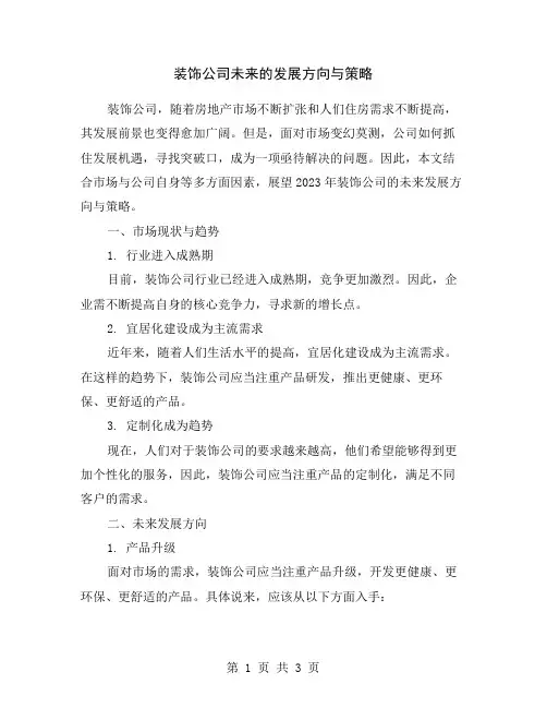 装饰公司未来的发展方向与策略