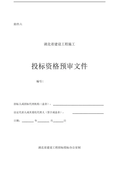 湖北建设工程施工投标资格预审文件