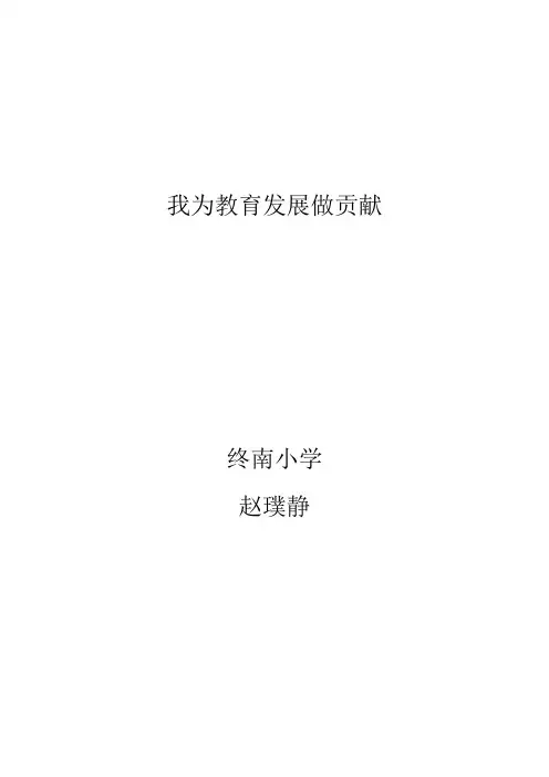 我为教育发展做贡献