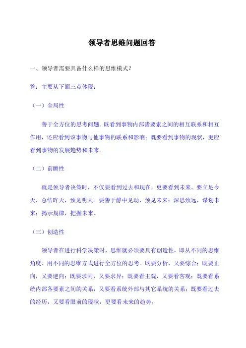 有关领导者思维问题回答