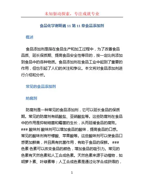 食品化学谢明勇11第11章食品添加剂