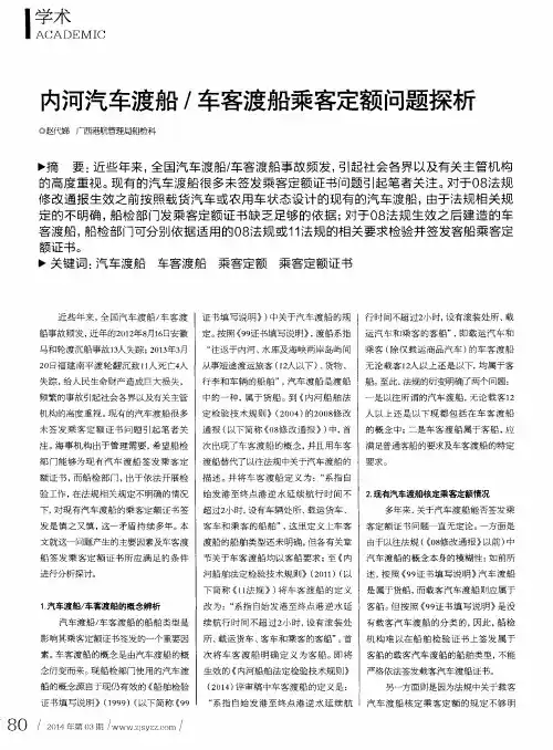 内河汽车渡船／车客渡船乘客定额问题探析