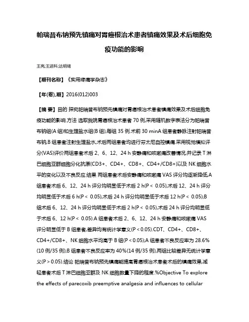 帕瑞昔布钠预先镇痛对胃癌根治术患者镇痛效果及术后细胞免疫功能的影响