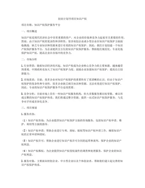 创业计划书项目知识产权