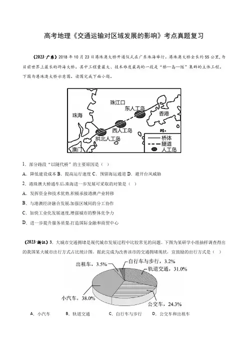 高考地理《交通运输对区域发展的影响》考点真题复习