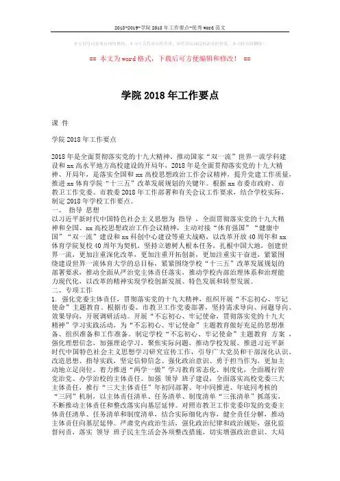 2018-2019-学院2018年工作要点-优秀word范文 (7页)