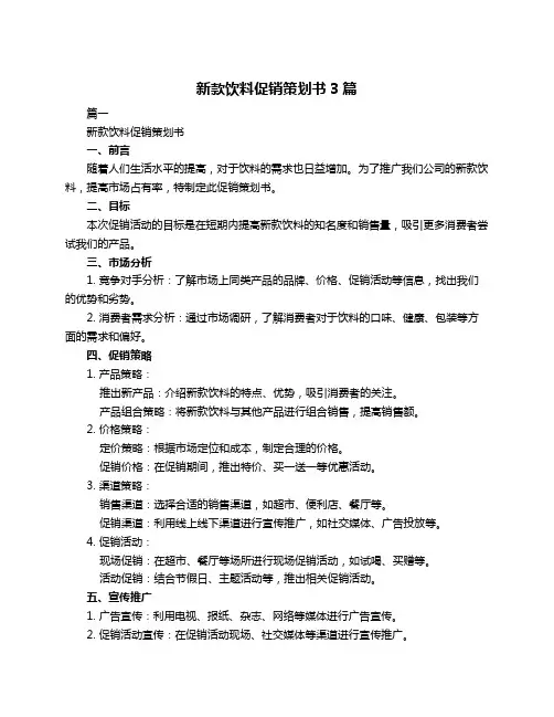 新款饮料促销策划书3篇