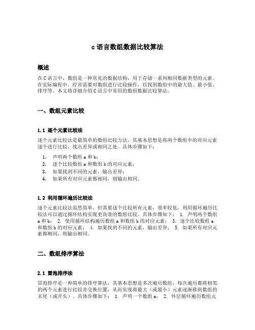 c语言数组数据比较算法