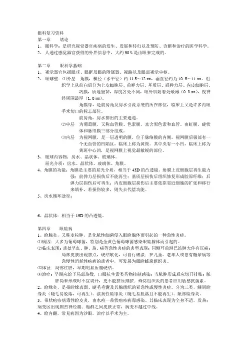 眼科复习资料