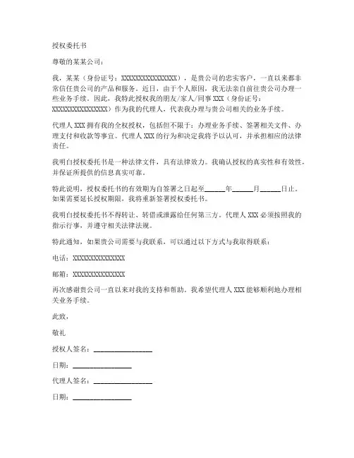 更换代理人授权委托书