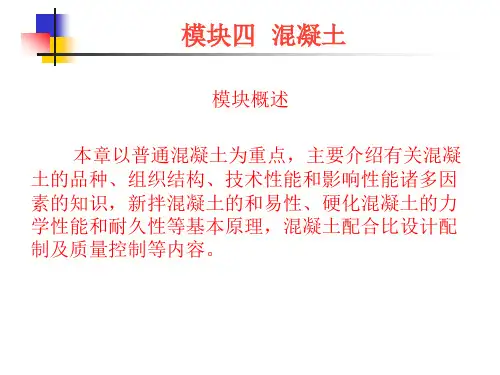 建筑材料PPT课件-4混凝土