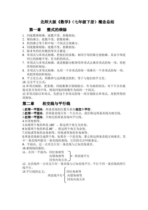 北师大版《数学》(七年级下册)概念总结