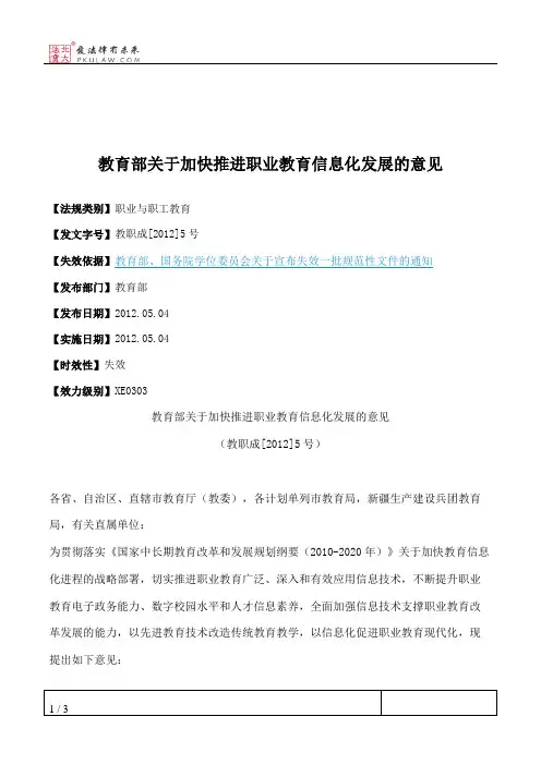 教育部关于加快推进职业教育信息化发展的意见
