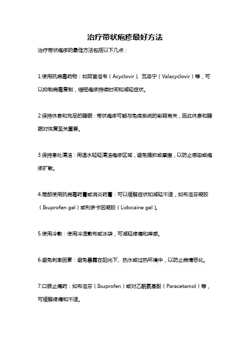 治疗带状疱疹最好方法