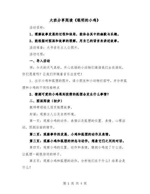 大班分享阅读《聪明的小鸡》(2篇)