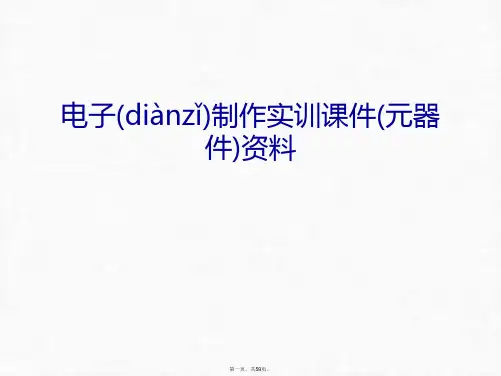 最新电子制作实训课件(元器件)资料教学文稿精品课件