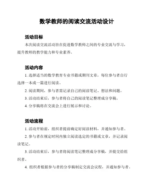 数学教师的阅读交流活动设计