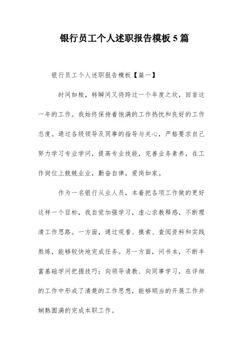 银行员工个人述职报告模板5篇