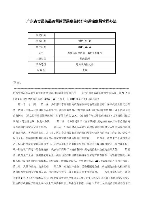 广东省食品药品监督管理局疫苗储存和运输监督管理办法-粤食药监办药通〔2017〕184号