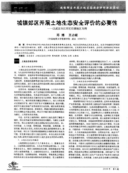 城镇郊区开展土地生态安全评价的必要性——以武汉市江岸区后湖地区为例