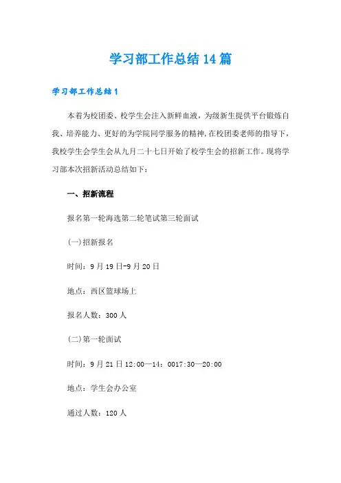 学习部工作总结14篇