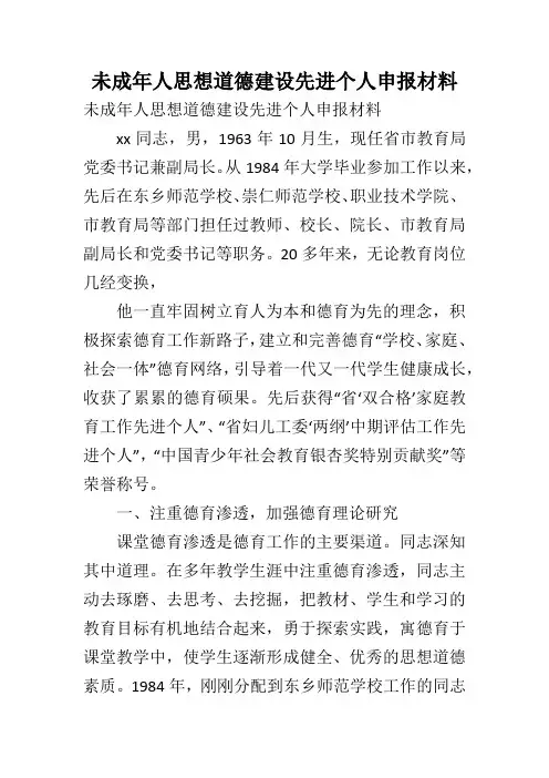 未成年人思想道德建设先进个人申报材料