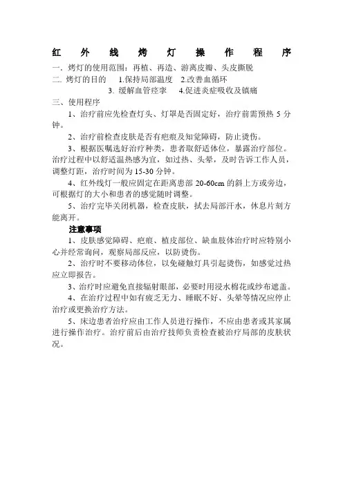 红外线烤灯操作程序