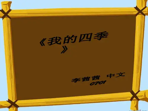 我的四季1.PPT课件