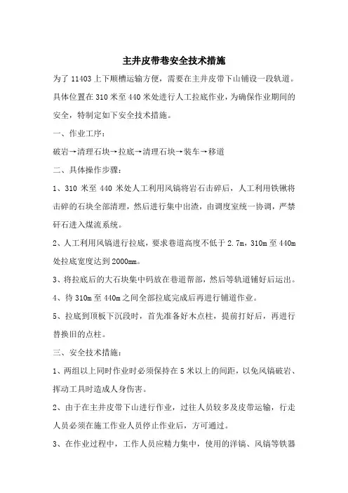 主井皮带巷安全技术措施