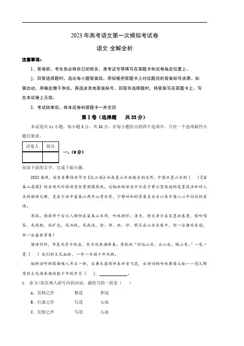 2023年高考第一次模拟试题：语文(天津A卷)(全解全析)