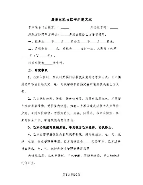 2024年房屋出租协议书示范文本（五篇）