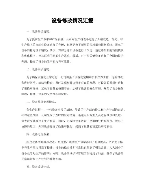 设备修改情况汇报