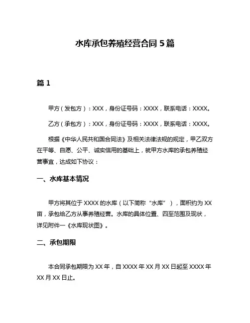 水库承包养殖经营合同5篇
