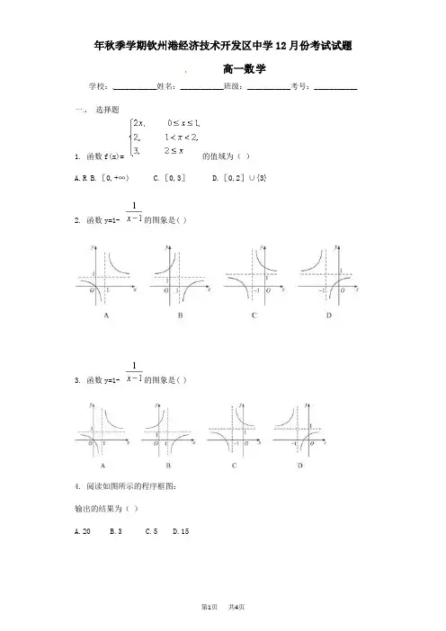 人教版高一数学12月份月考试题含解析