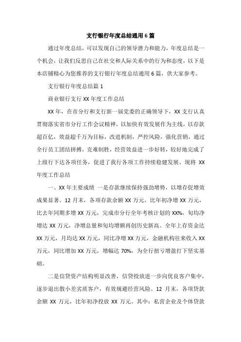支行银行年度总结通用6篇