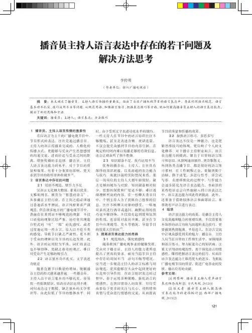 播音员主持人语言表达中存在的若干问题及解决方法思考