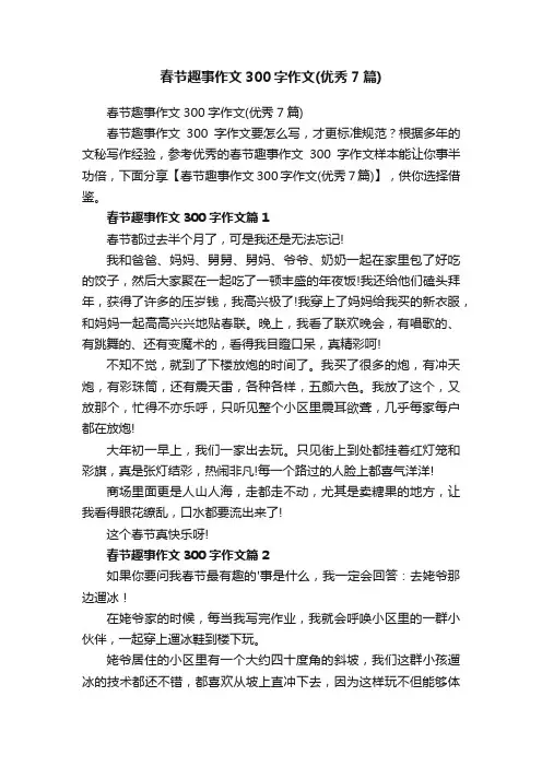 春节趣事作文300字作文（优秀7篇）