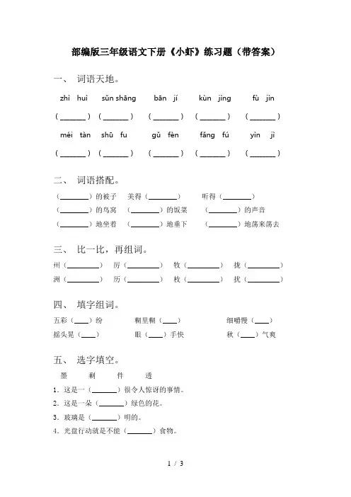 部编版三年级语文下册《小虾》练习题(带答案)