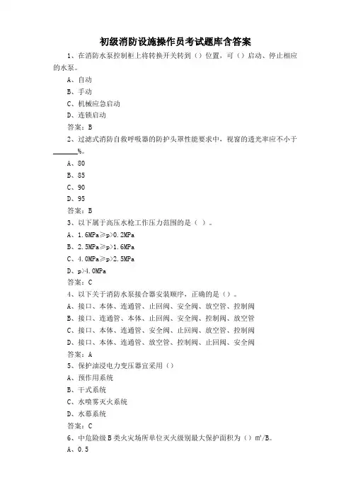 初级消防设施操作员考试题库含答案