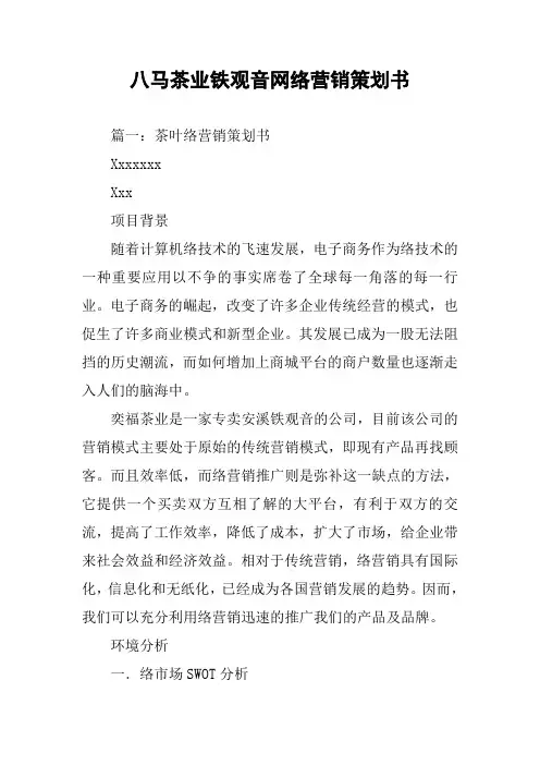 xx茶业铁观音网络营销策划书