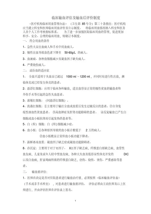 总医院临床输血评估及输血效果评价制度(附评估表)