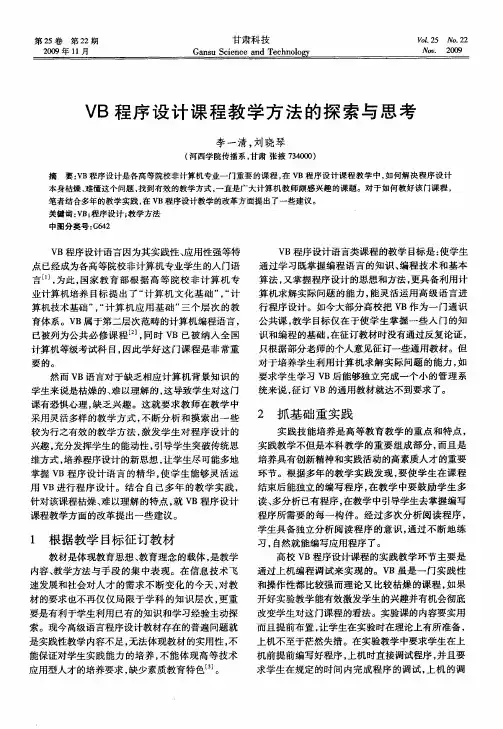 VB程序设计课程教学方法的探索与思考