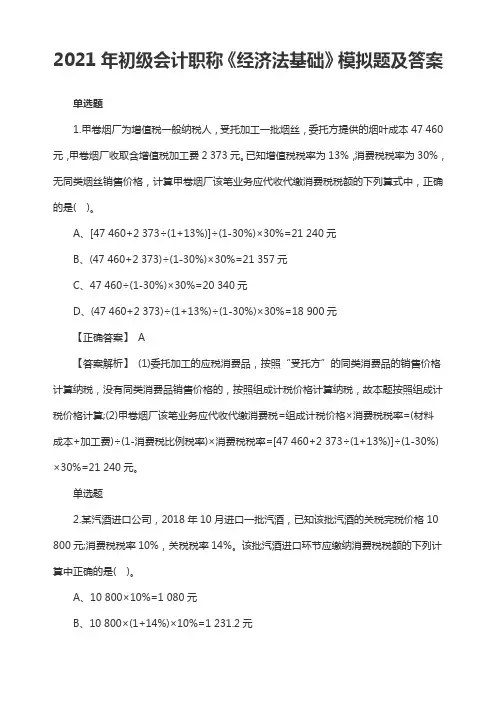 2021年初级会计职称《经济法基础》模拟题及答案