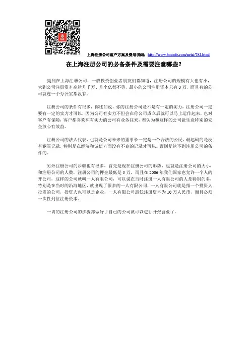 在上海注册公司的必备条件及需要注意哪些