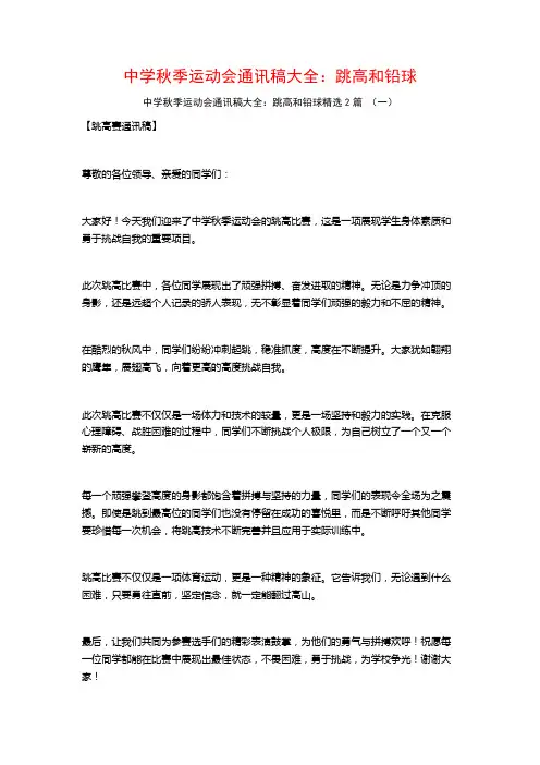 中学秋季运动会通讯稿大全：跳高和铅球2篇